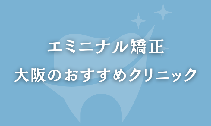 エミニナル矯正　大阪