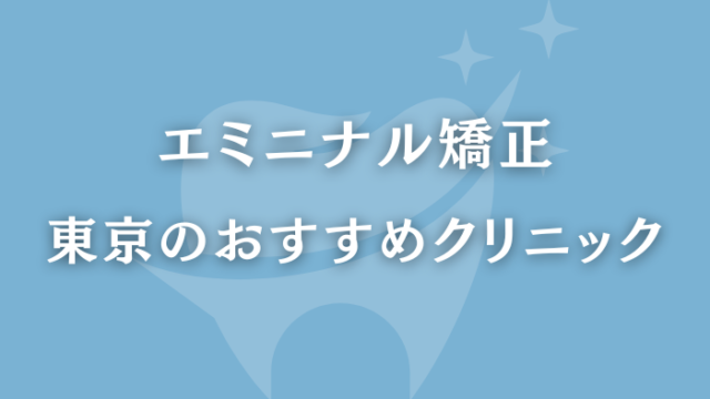 エミニナル矯正 東京