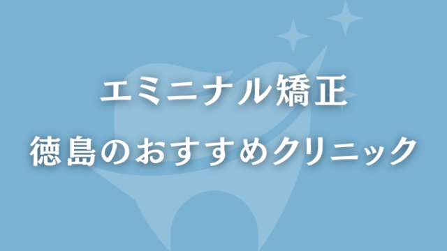 エミニナル矯正 徳島