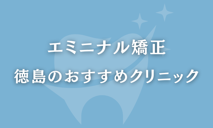 エミニナル矯正 徳島