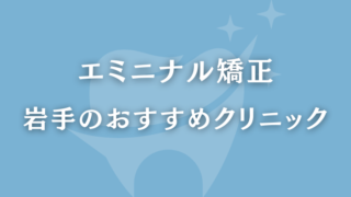 エミニナル矯正 岩手