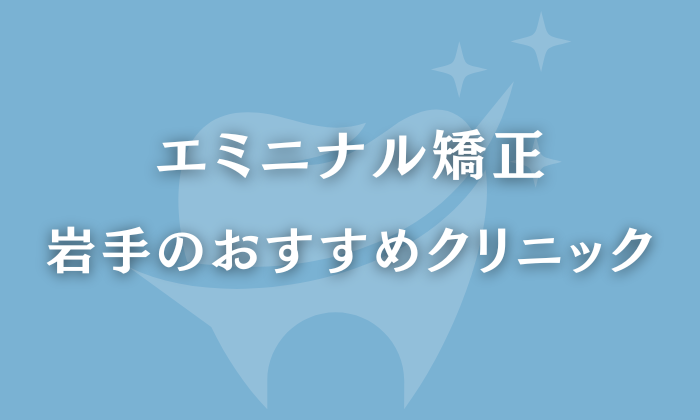 エミニナル矯正 岩手