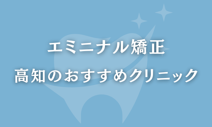 エミニナル矯正　高知