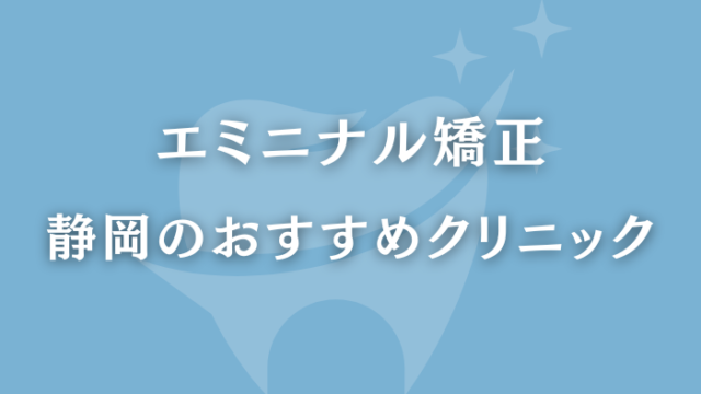 エミニナル矯正 静岡