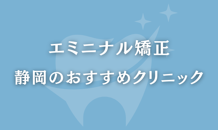 エミニナル矯正 静岡