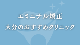 エミニナル矯正　大分