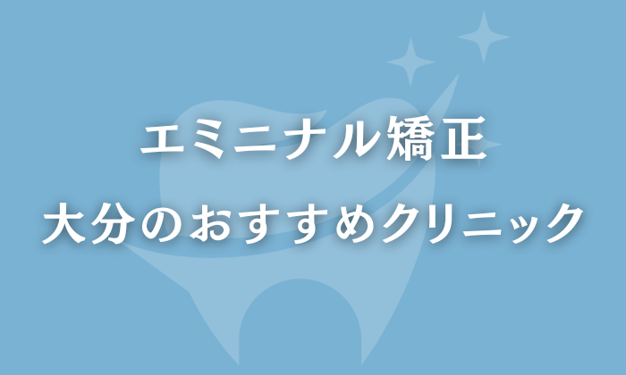 エミニナル矯正　大分