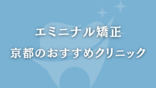 エミニナル矯正 京都