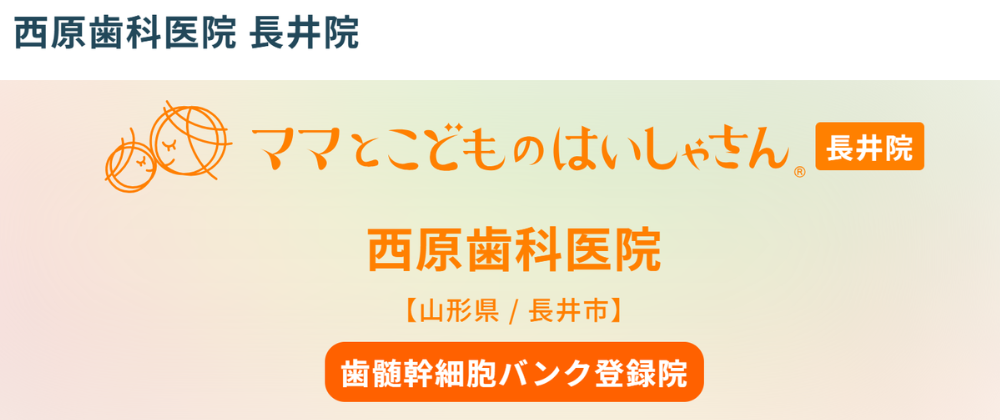 西原歯科医院 長井院