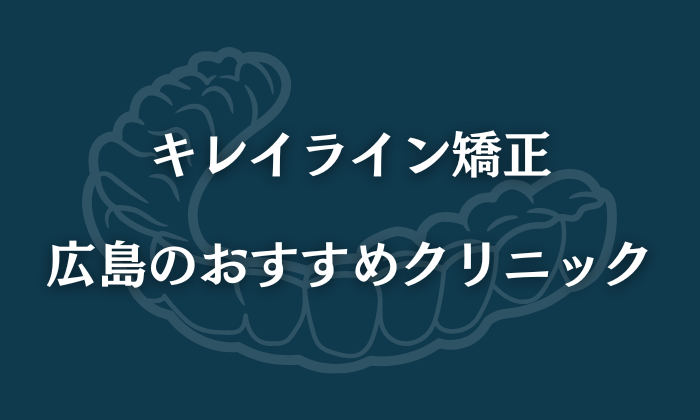 キレイライン　広島