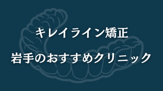 キレイライン　岩手