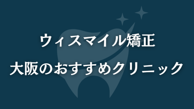 ウィスマイル矯正　大阪