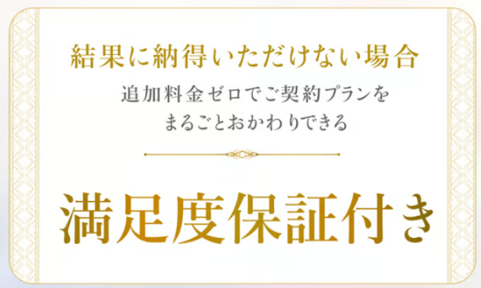 オーマイティース　満足度保証