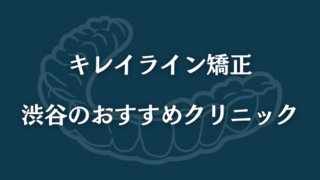 キレイライン矯正　渋谷