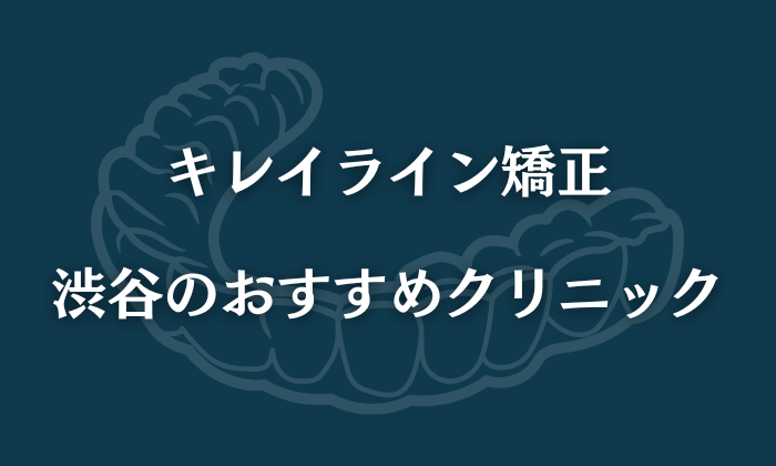 キレイライン矯正　渋谷