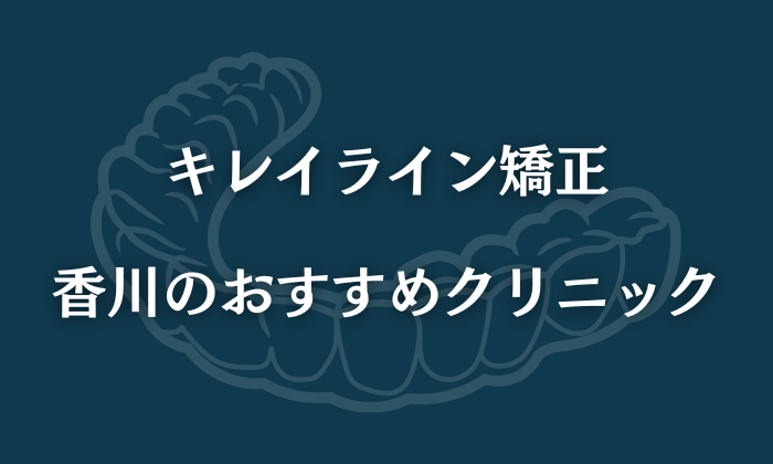 キレイライン　香川