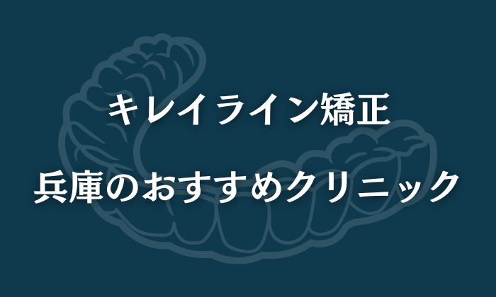 キレイライン　兵庫