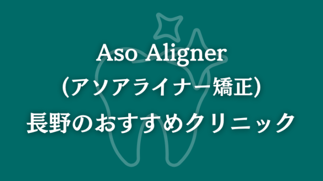 アソアライナー矯正 長野