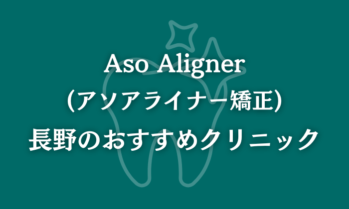 アソアライナー矯正 長野