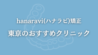 ハナラビ矯正　東京