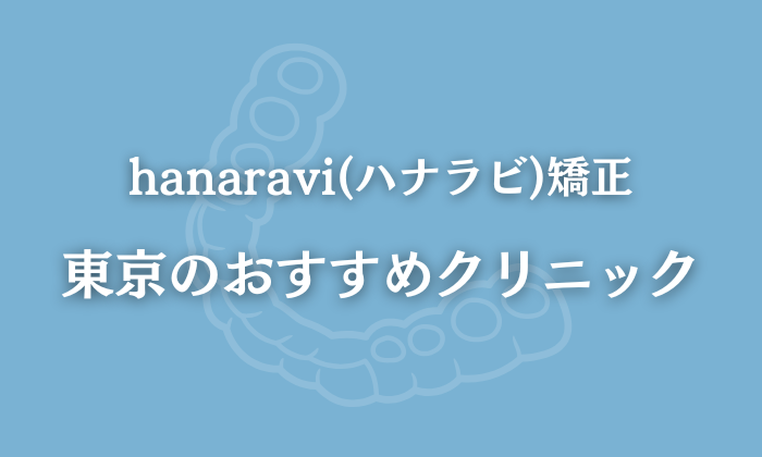 ハナラビ矯正　東京