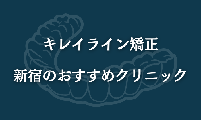 キレイライン矯正 新宿