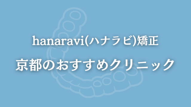 ハナラビ矯正　京都