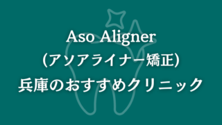 アソアライナー矯正　兵庫