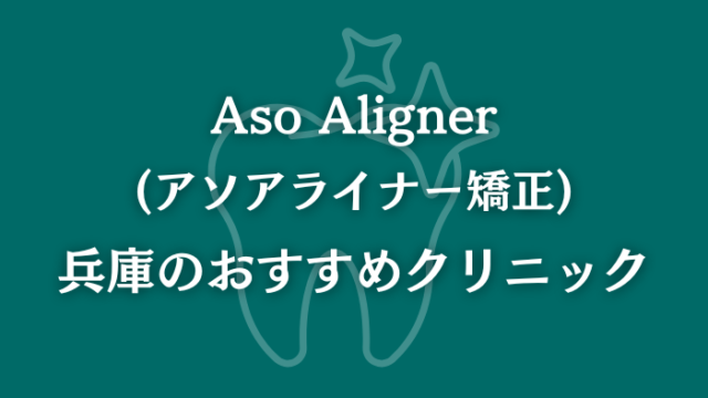 アソアライナー矯正　兵庫