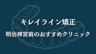 キレイライン矯正　明治神宮前