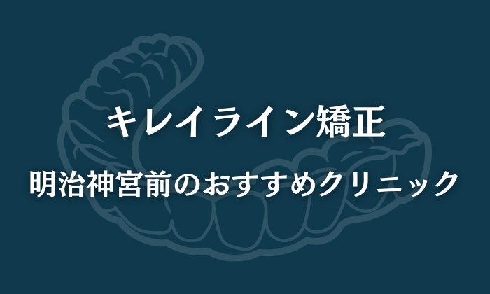 キレイライン矯正　明治神宮前