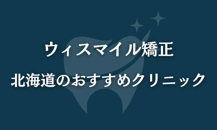 ウィスマイル矯正　北海道