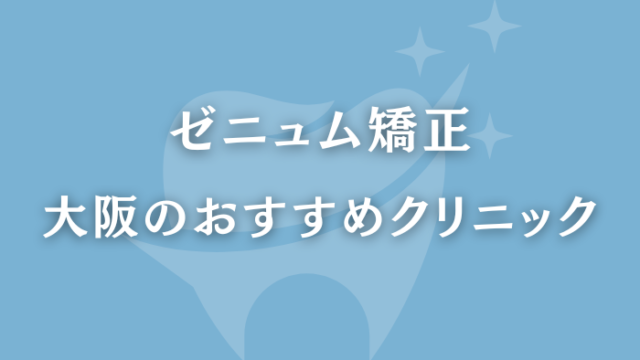 ゼニュム矯正　大阪