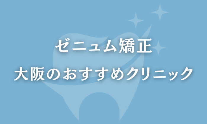 ゼニュム矯正　大阪