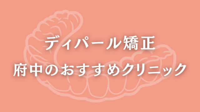 ディパール矯正　府中