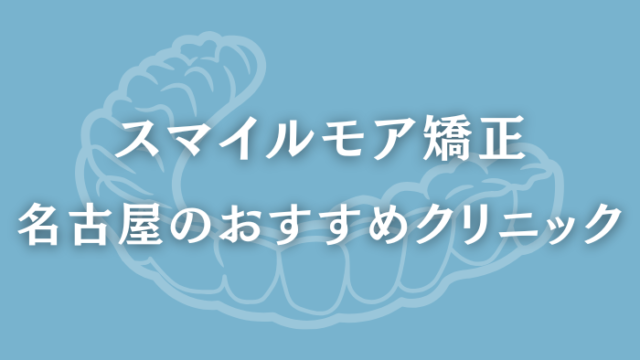 スマイルモア矯正　名古屋