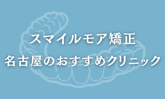 スマイルモア矯正　名古屋