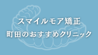 スマイルモア矯正　町田