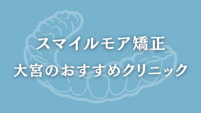 スマイルモア矯正　大宮