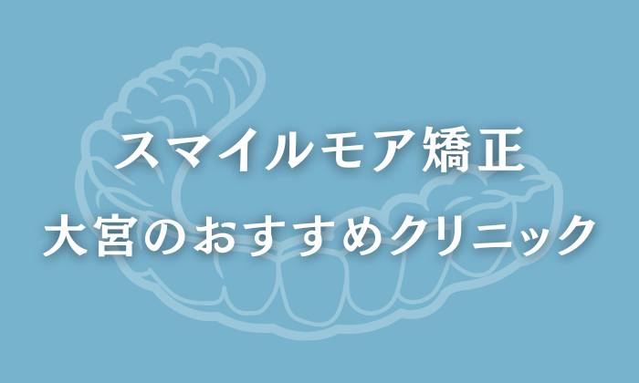 スマイルモア矯正　大宮