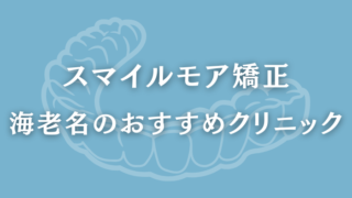 スマイルモア矯正　海老名