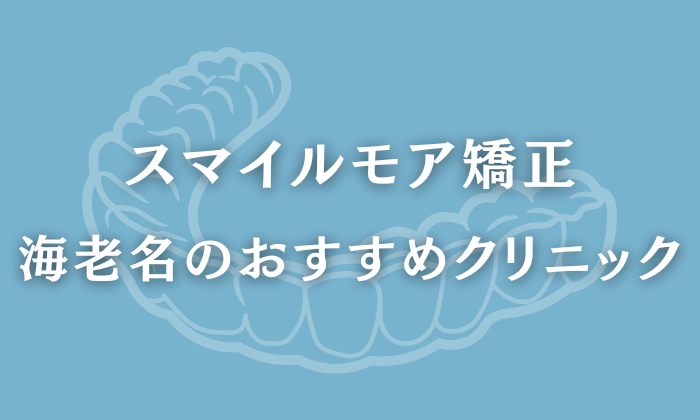 スマイルモア矯正　海老名