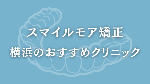 スマイルモア矯正　横浜