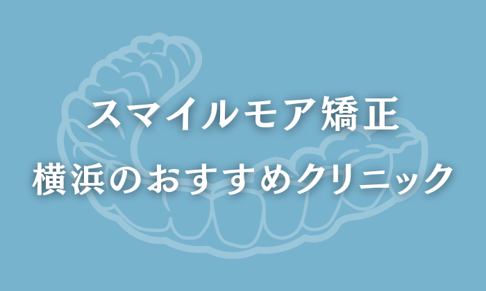 スマイルモア矯正　横浜