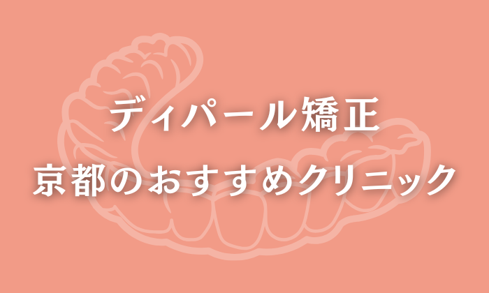 ディパール矯正　京都