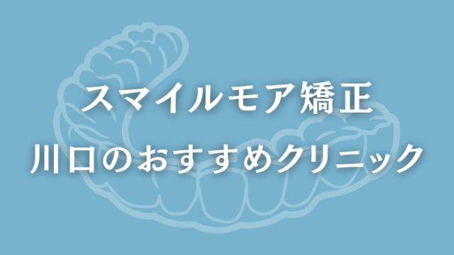 スマイルモア矯正　川口