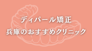 ディパール矯正　兵庫