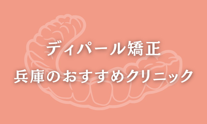 ディパール矯正　兵庫