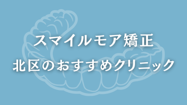 スマイルモア矯正　北区