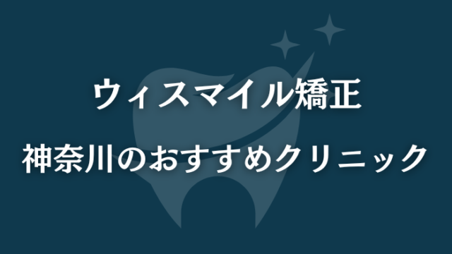 ウィスマイル矯正　神奈川